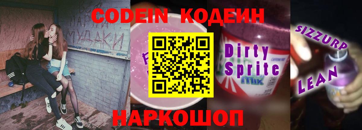 Codein Purple Drank  Кодеиновый сироп Lean Purple Drank  Малоярославец  Вход с VPN 